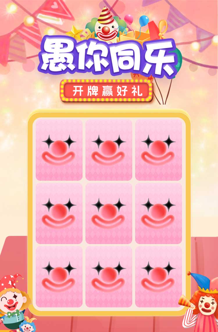 4.1愚你同乐 开牌赢好礼！